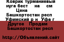 Коврик турманиевый нуга бест 40 на 70 см › Цена ­ 10 000 - Башкортостан респ., Уфимский р-н, Уфа г. Другое » Продам   . Башкортостан респ.